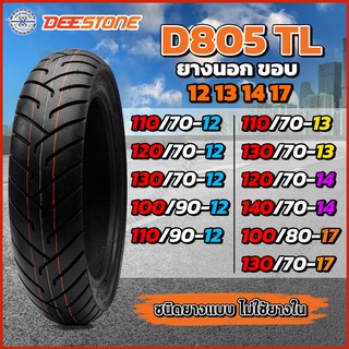 Deestone ยางนอกมอเตอร์  D805 TL ขอบ 12 13 14 17ยางเรเดียล มีให้เลือกหลายขนาด