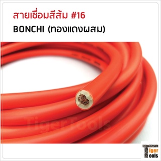 BONCHI สายเชื่อมส้ม เบอร์ 16 (ทองแดงผสม) ใช้กับตู้เชื่อมได้ทุกรุ่น