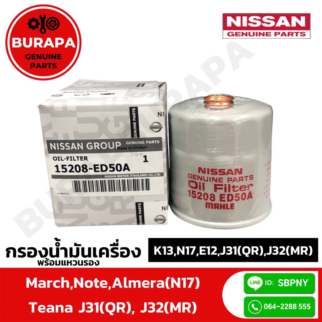 ไส้กรองน้ำมันเครื่อง พร้อมแหวนรองนิสสัน MARCH, NOTE, ALMERA(N17),Tiida,Pulsar,TEANA J31(เครื่องQR),TEANA J32(เครื่องMR)