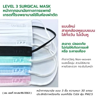 แบบใหม่! Level3 สายคล้องหูแบน หน้ากากอนามัยทางการแพทย์ TPP ของแท้ 3 ชั้น หนา 30แกรม แมสทางการแพทย์ แมสปิดปาก50ขิ้น/กล่อง