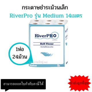 กระดาษชำระ กระดาษทิชชู่ Riverpro Medium 14 เมตร 24ม้วน/แพ็ค