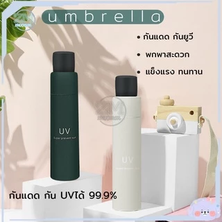 ร่มพับ ร่มกันUV กันฝน กันแดด พับได้ ร่มพกพา น้ำหนักเบา 6สี