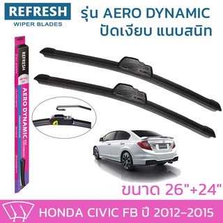 ใบปัดน้ำฝน REFRESH ก้านแบบ AERO DYNAMIC สำหรับ HONDA CIVIC ปี 2012-2015 ขนาด 26" และ 24" รูปทรงสปอร์ต สวยงาม ยางรีดน้ำ