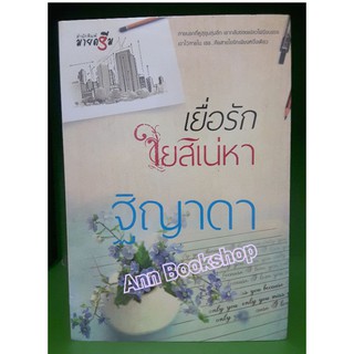 เยื่อรักใยสิเน่หา - ฐิญาดา