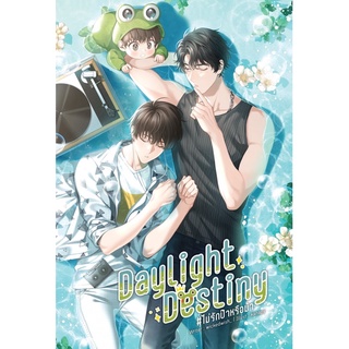 daylight destiny #ไม่รักป๊าหรือม๊า  (omegaverse)  (จักรวาลเดียวกันกับอย่าบอกป๊านะม้า)!!! พร้อมส่ง!!!!!!