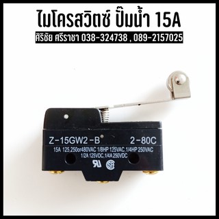 ไมโครสวิตซ์ ปั๊มน้ำ มีล้อ ก้านยาว 15A 250V AC (CH-D91)