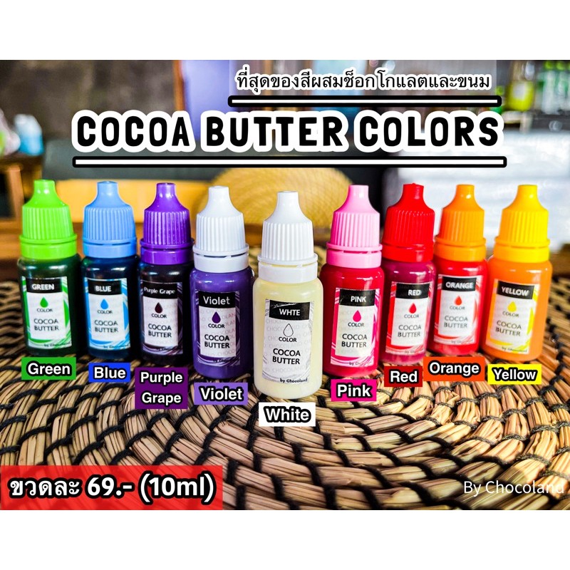 ❗️กรุณาอ่านวิธีใช้สีก่อน❗️ Cocoa Butter Color สีผสมช็อกโกแลต โค้ตติ้ง และบัตเตอร์ครีม ดีกว่าสีเจล