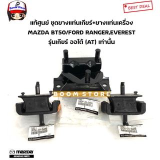 แท้ศูนย์ ชุดยางแท่นเกียร์ ยางแท่นเครื่อง (เกียร์ออโต้AT)MAZDA BT50/FORD RANGER06-11,EVEREST รหัส.UA6H39340A/UR5839040B