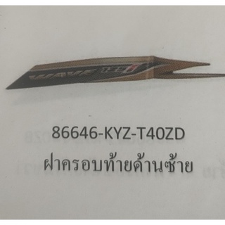 86646-KYZ-T40ZDสั่งสติ๊กเกอร์แท้ติดฝาครอบท้ายข้างซ้ายเวฟ125i ปลาวาฬรุ่นล้อแม็ก ปี2013-15,1ชิ้น อะไหล่แท้เบิกศูนย์HONDA