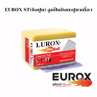 EUROX ST(ยิงปูน) ลูกปืนยิงตะปูขาเดี่ยว ตะปูยิงคอนกรีต ลูกตะปูลม ไม้แข็ง บันได บัว เฌอร่า ลูกแม็ก ปืนลม ขาเดี่ยว รุ่น ST