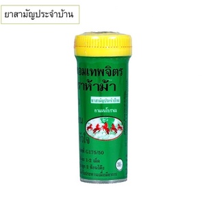 ห้าม้า หอมเทพจิตร แม่กุหลาบ (เม็ดอม) ขนาด 30 เม็ด แก้ไอ แก้ลม วิงเวียน บำรุงหัวใจ หลอดเล็ก