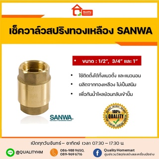 SANWA เช็ควาล์ว เช็ควาล์วสปริง สปริงเช็ควาล์วทองเหลือง ไม่เป็นสนิม !