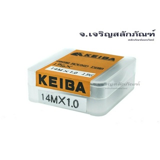 ดายเกลียว KEIBA M14x1.25 ลูกต๊าปกลม ต๊าปตัวเมีย DIES TAP