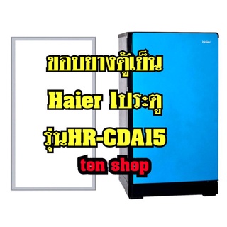 ขอบยางตู้เย็น Haier 1ประตู รุ่นHR-CDA15