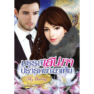 มธุรสเสน่หา ปรารถนามาเฟีย / My Darling