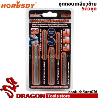 ดอกถอนเกลียวซ้าย 5ตัวชุด สำหรับน็อตและท่อน้ำ horusdy ชุดถอนเกลียว ชุดดอกถอนเกลียวซ้าย