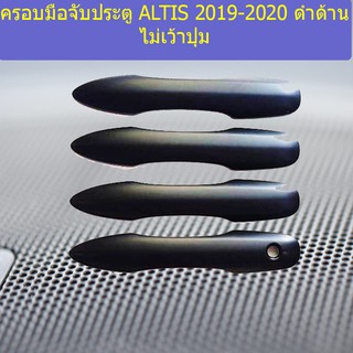 ครอบมือจับประตู/กันรอยมือจับประตู โตโยต้า อัลติส TOYOTA ALTIS 2019-2020 ดำด้าน ไม่เว้าปุ่ม