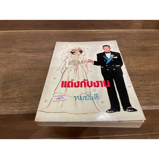 แต่งกับงาน ... ทมยันตี (มือสอง)