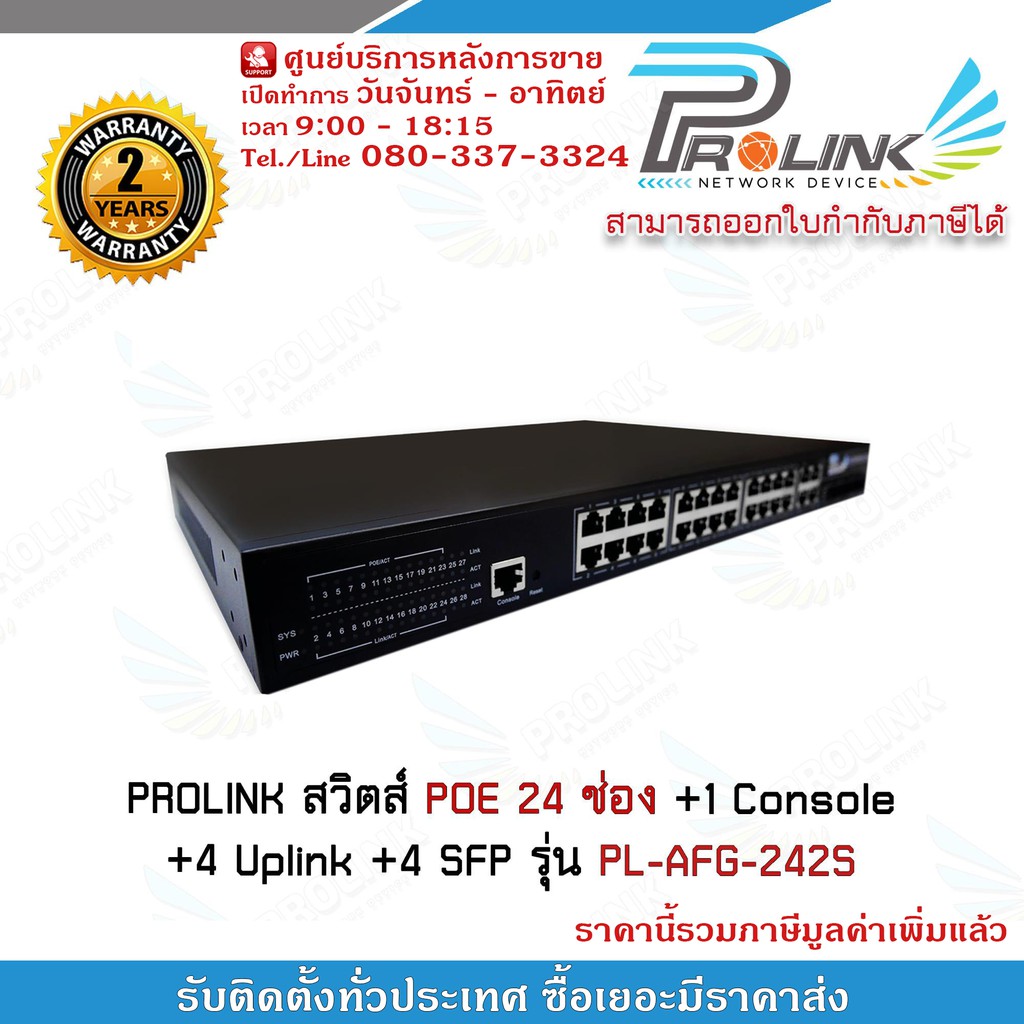 PROLINK สวิตส์ POE 24 ช่อง +1 Console +4 Uplink +4 SFP รับประกัน 2 ปี