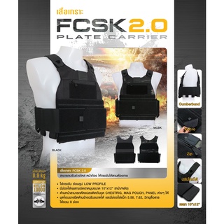 เสื้อเกsาะ FCSK 2.0 ( FCSK 2.0 plate carrier)