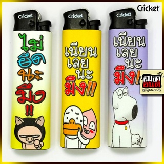 No.42 ไฟแช็คคริกเก็ต Cricket ลายสวยๆ lighter ไฟแช็คอินดี้  ไฟแช็ก เก๋ๆ แฟชั่น ไฟแช็คเท่ๆ ไฟแช็คสะสม ลายสติ๊กเกอร์