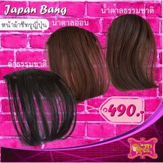 🎀หน้าม้าญี่ปุ่น🎀Japan Bang