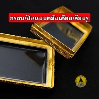 (สมเด็จ ปิดตา ขุนแผน)กรอบพระชุบทองคำแท้5ไมครอน เคลือบE-coat สีทน ไม่ลอกเป็นแผ่น ไม่ดำ งานสวย