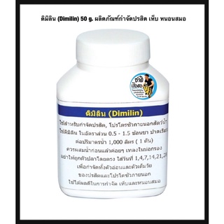 ดิมิลิน (Dimilin) 50 g. ผลิตภัณฑ์กำจัดปรสิต เห็บ หนอนสมอ