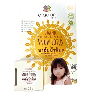 Ai-Aoon ไออุ่น บาล์มบัวหิมะ ออร์แกนิค (aiaoon organic snow lotus gentle care balm) ( แบบตลับ 2.5 g. )