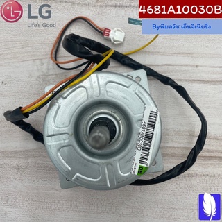 Motor Assembly,AC,Outdoor มอเตอร์แอร์ ของแท้จากศูนย์ LG100%  Part No : 4681A10030B