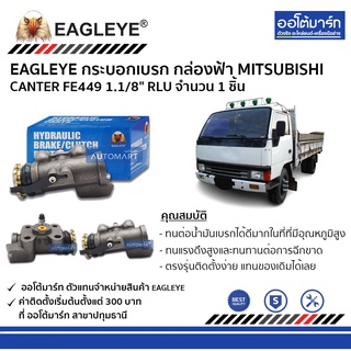 EAGLEYE กระบอกเบรก MITSUBISHI CANTER FE449 1.1/8" RLU กล่องฟ้า จำนวน 1 ชิ้น