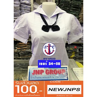 เสื้อนักเรียนหญิง ปกทหารเรือตราสมอใหญ่ถึงเบอร์ 58 ของแท้100% พร้อมส่ง!!!