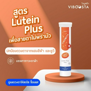 Viboosta Lutein Plus (20 เม็ด) วิตามินเม็ดฟู่ ไวบูสต้า ลูทีน บำรุงสายตา