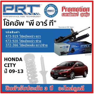 🔥 PRT โช้คอัพหน้า-หลัง HONDA City ฮอนด้า ซิตี้ ปี 09-13 สตรัทแก๊ส OE สเปคเดิมตรงรุ่น รับประกัน 3 ปี