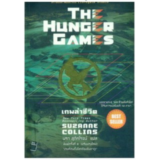 The Hunger Games ฮังเกอร์เกม เล่ม 1-3  (ม็อกกิ้งเจย์,ปีกแห่งไฟ,เกมล่าชีวิต) มือหนึ่งในซีล ตำหนินิดหน่อย