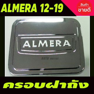 ครอบฝาถังน้ำมัน/กันรอยฝาถังน้ำมัน นิสัสน อัลเมร่า Nissan Almera 2011-2019 ชุบโครเมี่ยม (A)