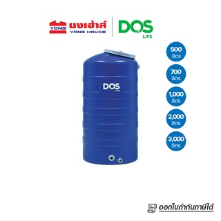 [ส่งฟรี] DOS ถังเก็บน้ำบนดินสีฟ้า รุ่น DOS ICE