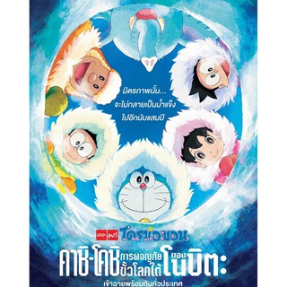 Doraemon โดราเอมอน ตอน คาชิ -โคชิ การผจญภัยขั้วโลกใต้ของโนบิตะ : 2018 #หนังการ์ตูนญี่ปุ่น