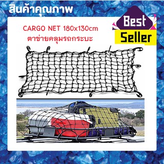 Cargo Net 180x130cm ตาข่ายคลุมของ ตาข่ายคลุมรถ ตาข่าพลาสติก ที่คลุมหลังรถตาข่ายคลุมสัมภาระ ขนาดใหญ่ T0675