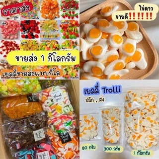 ขายส่ง!!! เยลลี่ Trolli 1 กิโลกรัมของแท้‼️ แบ่งขาย เคี้ยวเพลินมีหลายแบบหลายรสชาติ ราคาถูก หนึบๆหนับๆ หอมมากค่ะ