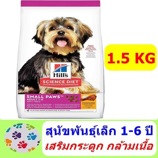 Hills  Science Diet Adult Small Paws อาหารสุนัขพันธุ์เล็ก อายุ 1-6 ปี ขนาด 1.5 kg