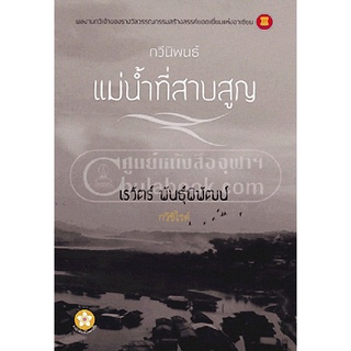 c112|9789990110814|หนังสือ แม่น้ำที่สาบสูญ (รางวัลรองชนะเลิศอันดับ 2 ประเภทกวีนิพนธ์ เซเว่นบุ๊คอวอร์ด ครั้งที่ 13)