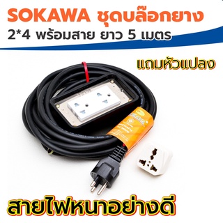 SOKAWA ชุดบล๊อกยาง 2*4 พร้อมสาย ยาว 5 เมตร