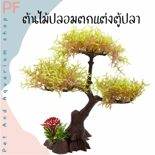 ต้นไม้ปลอม ต้นไม้ตกแต่งตู้ปลา ความสูงประมาณ20 ซม.