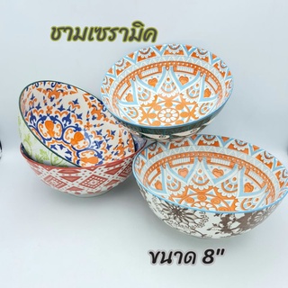 ชาม ชามญี่ปุ่น  ชามเซรามิค ชามแกง ขนาดกว้าง  8  นิ้ว (20.6 ซ.ม.)  มีให้เลือก 4 สี