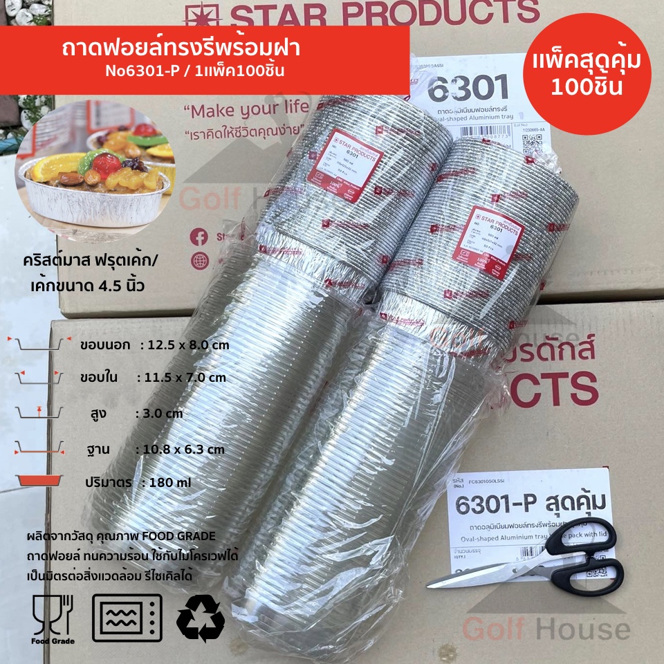 ถาดฟอยล์ทรงรี No.6301-P พร้อมฝา (ซื้อเเพ็คสุดคุ้ม ประหยัดกว่า) 1เเพ็ค100 ชิ้นพร้อมฝา ถาดฟอยล์ ขนาด 1