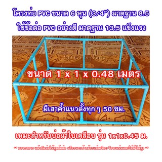 โครง PVC สำหรับบ่อผ้าใบ รุ่นลึก 45 - 49 ซม. ขนาดท่อ 6หุน(3/4นิ้ว) มาตรฐาน 8.5 (แถมฟรี เคเบิลไทร์รัดขอบบ่อ)