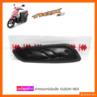 [แท้ศูนย์ฯ] ฝาครอบท่อไอเสีย SUZUKI NEX