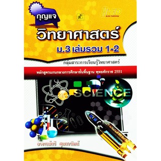 กุญแจวิทยาศาสตร์ ม.3 เล่มรวม 1-2 อ.ทวี สุนทรวัฒน์ เขียน