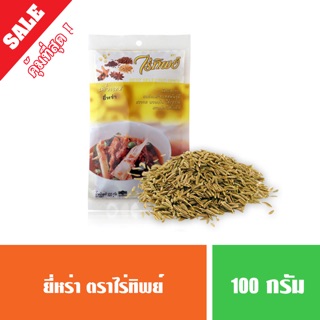 ยี่หร่า ไร่ทิพย์ ขนาด 100 กรัม ( พร้อมส่ง ) ราคาถูก
